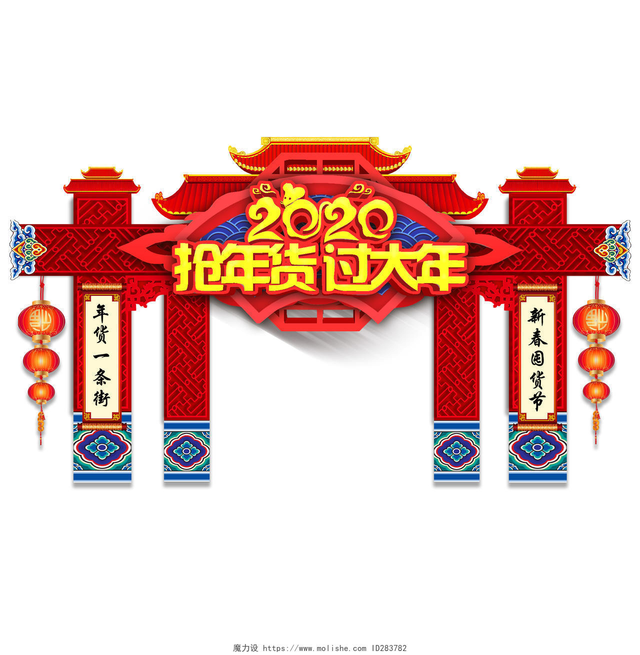 门楼红色大气2020抢年货节过大年新年布置拱门门头